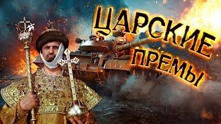 War Thunder - Царские Премы !