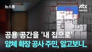 공용 공간을 '내 집으로' 얌체 확장 공사한 주민, 알고보니… / JTBC 뉴스룸