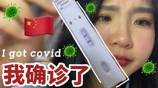 在中国确诊了新冠 I got Covid  ｜第一次确诊 ｜中国开放啦  ｜确诊vlog ｜2022年的最后几天阳了