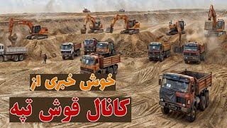 فاز دوم کانال قوش تپه عنقریب خلاص شد | ملا عبدالغنی برادر از کانال قوش تپه دیدن کرد