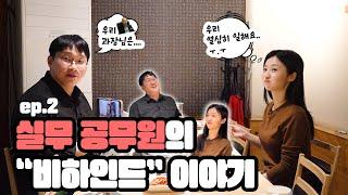 [#공개] "공무원"의 비하인드 이야기! #비하인드 #이야기 #뒷담화