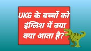 ukg syllabus|kg के बच्चों को इंग्लिश में क्या क्या आता है|ukg class english|ukg syllabus|ukg