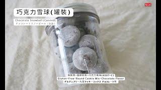 巧克力雪球：無麩質圓餅乾粉應用-巧克力風味製作◆田義食品◆Premix powder maker