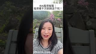 IRA投资秘笈：投资者千万别猜这个坑！！！