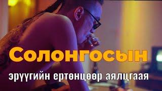 Солонгосын гэмт хэргийн ертөнц. Гоё түүхүүд Goe tuuhuud mongol heleer kino shine mongol kino