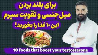 10 غذای که میل جنـ.ـسی را افزایش و اسپرم را تقویت می کند| دکتور قیس نیکزاد