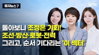 [투자뉴스7] 돌아보니 조정은 기회! 조선·방산·로봇·전력 그리고, 순서 기다리는 '이 섹터' / 머니투데이방송 (증시, 증권)