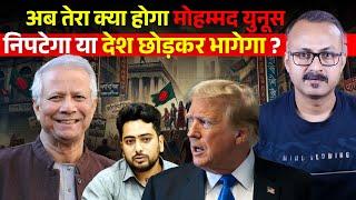 Mohammad Yunus Bangladesh se Farar Hone Wala Hai ? मोहम्मद युनूस बांग्लादेश से भागने वाला है ?