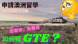 【澳洲留學】申請 #留學簽證 關鍵｜如何寫 #GTE?｜個人成功經驗大公開｜八個points + 三個寫作重點｜跟著做 無難度