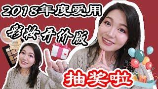 【坤仔】2018年度爱用彩妆（开价版）| 学生党看过来 | 好多平价代替品 | 新年礼物抽奖开始咯