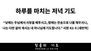 하루를 마치는 저녁 기도 (Evening Prayer)