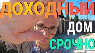 СРОЧНАЯ ПРОДАЖА! ДОМ с Супер удобной Локации | продам дом в Сочи 2024