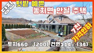 [물건번호2810]당진시 고대면 "텃밭 예쁜 놓치면 안될 주택" 7천만원 가격인하 급매 합니다,   예쁜 텃밭에서 매년 마늘, 배추, 무우, 고추를 재배하여 전원생활하는 즐거운기쁨