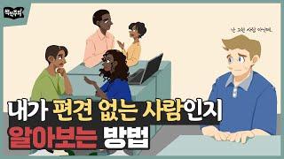 나는 편견 없는 사람일까?