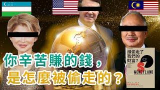 誰偷走了我們的財富？｜帶你了解貪污腐敗，以及竊取金錢等活動如何運作！｜為什麼貧富差距越來越大？因為銀行，律師，以及會計師都只服務有錢人！