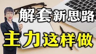 股票买卖 |  满仓被套了怎么办？原来主力是这样解套的，既能解套还能实现获利