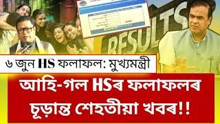 HS 2023 Results | Himanta Biswa Sharma HS Result Big News | Will AHSEC Annonuce HS Results Tomorrow?