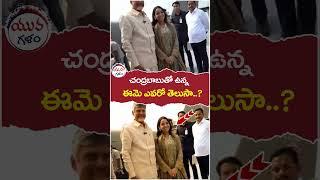 చంద్రబాబుతో ఉన్న ఈమె ఎవరో తెలుసా..? | #chandrababu | #seaplanes | #apnews | #yuvagalam | #shorts