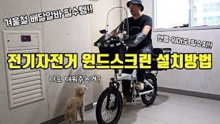 전기자전거 월동준비 윈드쉴드/윈드가드/윈드스크린 설치방법 (Electric Bicycle Windshield / Windguard / Windscreen Installation)