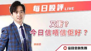  LIVE 直播  富昌財經台｜又衝？今日信唔信佢好？ | 譚朗蔚 | 每日股評 | 逢星期二、五，下午 03:45 | 18-10-2024 | 立即訂閱富昌財經台，收看最新即市財經分析！