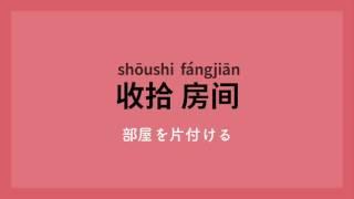 中国語基本会話フレーズ2000　#05 家庭での会話「基本フレーズ」