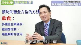 林志豪醫師失智症飲食