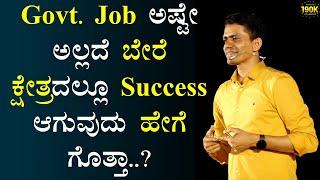 Govt. Job ಅಷ್ಟೇ ಅಲ್ಲದೆ ಬೇರೆ ಕ್ಷೇತ್ರದಲ್ಲೂ Success ಆಗುವುದು ಹೇಗೆ ಗೊತ್ತಾ..? | @SadhanaMotivations​