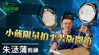 VICTOR勝利|辣個男人回來辣|TKFC|頻道會員第一抽|小戴限量拍|平裝版|開箱評測