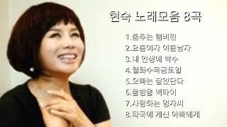 현숙 노래모음            [BEST8곡]자동재생