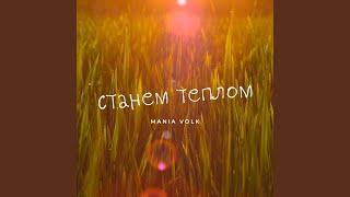 Станем теплом