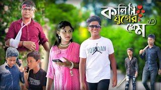 কলি যুগের প্রেম || Koli jugar Prem || বাংলা নাটক ভিডিও || Brand Official