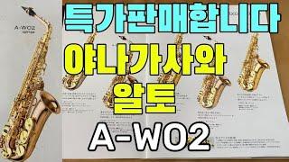 야나기사와 알토 색소폰 A-WO2 특가 판매합니다! #알토색소폰 #야나기사와알토색소폰 #야나기사와 #ヤナギサワ #yanagisawa