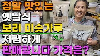 빈속에 먹어도 편한 옛날식 보리 미숫가루 선식, 보리차 판매합니다 가격은? - powder made of mixed grains