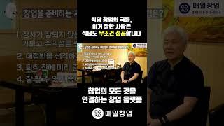 식당 창업의 국룰, 이거 잘한 사람은 식당도 무조건 성공합니다!