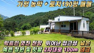 [NO.223]가평농막매매 190평(도22평)복층구조 넓은 정원 텃밭 남향 2차대로100미터 주말농장추천#가평농막매매#가평땅매매#가평농막주택#가평농막지#가평농막토지매매#가평농막