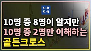 3년 삽질 안하려면 주식기초를 "이해"를 해야됩니다 -골든크로스 #시윤주식