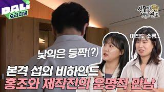 [자막]메인 PD 등판 4명이니 분량이 4배! 107분을 떠들어봤습니다 | 신들린 비하인드 EP.06-2 #신들린 비하인드