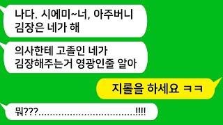 [톡톡사이다] 의사인 아주버니밖에 모르는 시모, 만삭인 나한테 아주버니 김장까지 하라는데 참 교육합니다 !!!