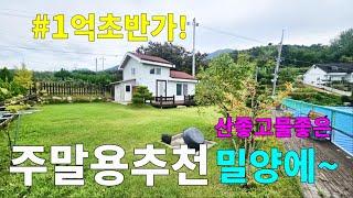 No.55 매매가인하!! 산좋고 물좋은 밀양에 주말주택 탁트인 전망과 멋진 경치 집앞에 넓은 테라스와 잔디마당 유실수 우리 가족 주말쉼터 #밀양촌집 #밀양전원주택매매 #밀양부동산