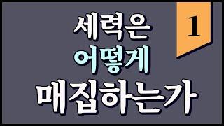 [세력주 돌려차기] 세력은 어떻게 매집하는가 1부