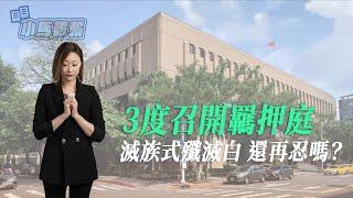 【小馬報報】直播｜保證金提高 腳鐐戴了 黨主席也辭了，檢繼續玩?