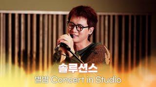 [별밤 Concert in Studio] 솔루션스 -  N/A, Superstition, Maximizer, Fireworxx 외 4곡 | 김이나의 별이 빛나는 밤에