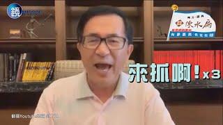 鏡週刊 鏡爆政治》上台演講錯了嗎?  陳水扁：不要逼我選總統