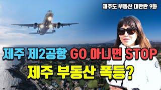 제주 제2공항 GO 아니면 STOP, 제주 부동산 폭등? [제주도 부동산 대반란 9화]