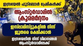 ഇസ്ലാമിസ്റ്റുകളില്‍ നിന്ന് ജൂതരെ രക്ഷിക്കാന്‍ ഇസ്രായേലില്‍ നിന്ന് വിമാനങ്ങള്‍ ആസ്റ്റര്‍ഡാമിലേക്ക്..