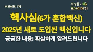 #760 헥사심! 새로 도입된 백신입니다. 궁금한 내용! 확실하게 알려드립니다:  소아청소년과 전문의, 삐뽀삐뽀119소아과저자