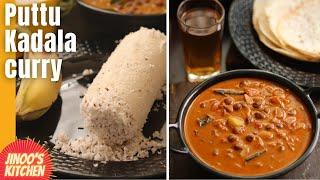 Puttu kadala curry recipe kerala style | Kerala breakfast recipes