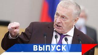 Жириновский: Россия - последняя надежда...