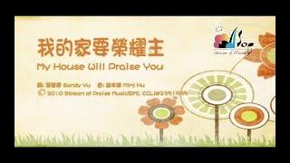 【我的家要榮耀主 My House Will Praise You】官方歌詞版MV (Official Lyrics MV) - 讚美之泉敬拜讚美 (15)