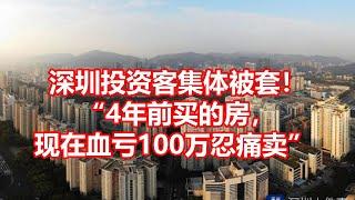 深圳投资客集体被套！ 4年前买的房， 现在血亏100万忍痛卖